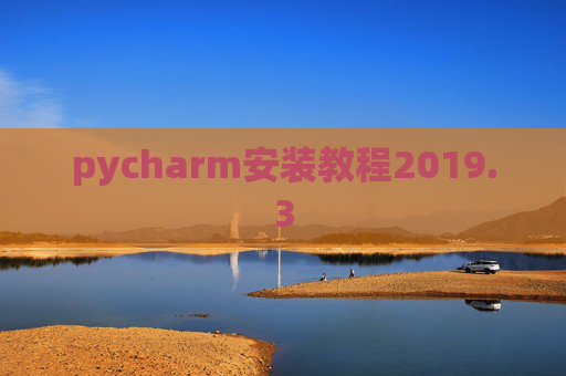 pycharm安装教程2019.3